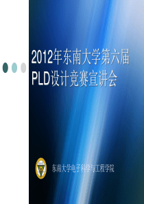 东南大学第六届PLD竞赛宣讲会