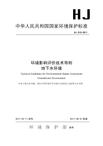 环境影响评价技术导则-地下水环境(HJ-610-2011)