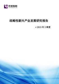 3季度战略性新兴产业发展研究报告