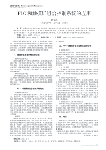 PLC和触摸屏组合控制系统的应用