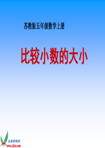 苏教版数学五年级上册《比较小数的大小》课件