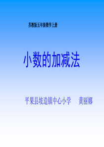 苏教版数学五年级上册修改《小数的加法和减法》课件