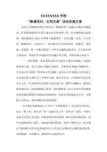 学校文明交通行动活动方案