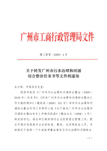 关于转发广州市污水治理和河涌综合整治任务书等文件的通知(穗工