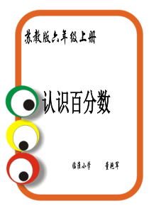 苏教版数学六年级上册《百分数的意义和读写》优秀ppt课件