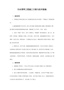 污水管网工程施工方案与技术措施