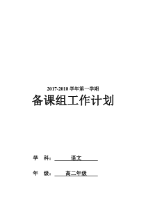 高二语文备课组工作计划