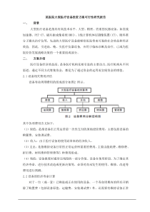 某医院大型医疗设备投资方案可行性研究报告