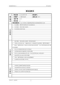 3战略发展部_行业分析主管_职位说明书