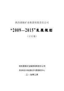 某矿业集团2009-2015战略发展规划