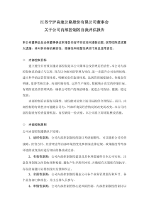 江苏宁沪高速公路股份有限公司董事会关于公司内部控制的自我评估