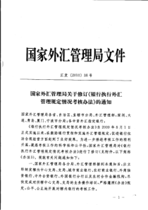 38.国家外汇管理局关于修订《银行执行外汇管理规定情况考核办法》的通知