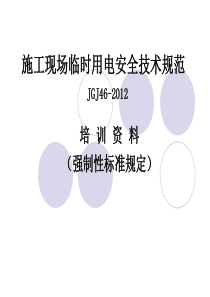 382012新版施工现场临时用电安全技术规范