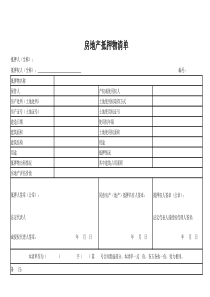 房地产抵押物清单