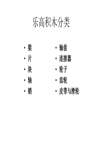 乐高积木分类.ppt