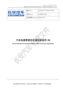 VS-00.00-T-11016-A1-2015-《汽车电器零部件环境试验规范-GB》-发布版P