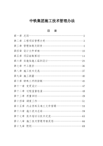 中铁集团施工技术管理办法