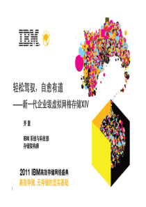 IBM 轻松驾驭,自愈有道-新一代企业级虚拟网络存储XIV