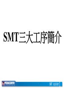 1-2SMT三大工序简介