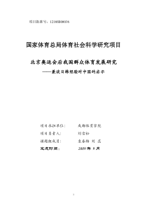 3日韩经验对我国群众体育发展的启示