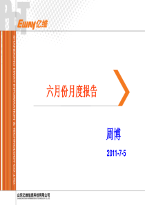 周村商用部 六月月度工作总结--周博