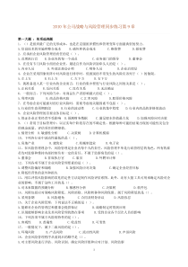 XXXX年公司战略与风险管理同步练习第9章