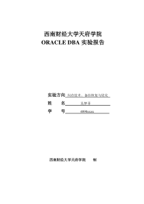 Oracle DBA 实验报告