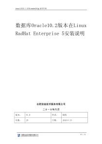 LINUX 5版本安装ORACLE10.2G说明手册