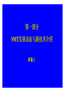 1-SMT发展动态与新技术介绍