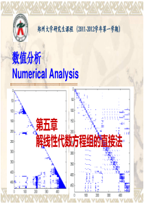 数值分析 第五章 解线性方程组的直接法