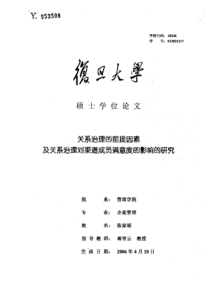 关系治理的前提因素及关系治理对渠道成员满意度的影响的研究