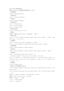 PostgreSQL实用查询SQL