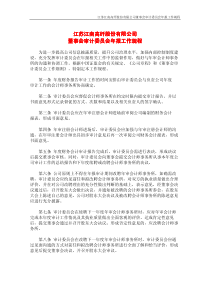 江苏江南高纤股份有限公司董事会审计委员会年报工作规...