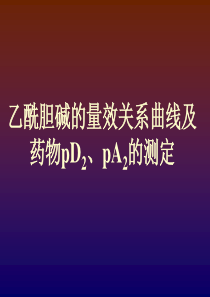 乙酰胆碱的量效曲线与药物pD2、pA_2的测定