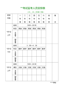 考试监考安排表模板