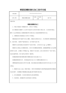 钢筋直螺纹加工技术交底