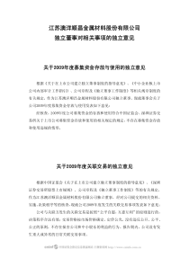 江苏澳洋顺昌金属材料股份有限公司独立董事对相关事项的独立意见