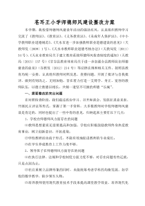 苍耳王小学师德师风建设整改方案