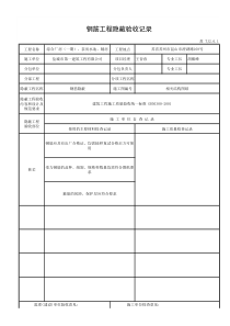 苏-TJ2.6.1钢筋工程隐蔽验收记录