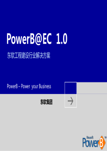 来自东软的基于SAP-Business-One的工程项目管理解决方案---B1-Day主题演讲