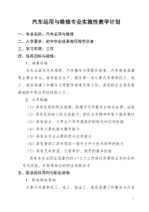 汽车维修专业实施教学计划