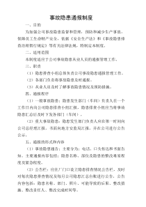 17事故隐患通报制度