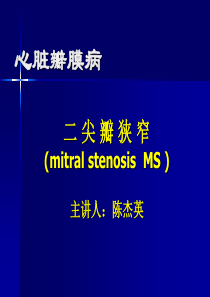 17二尖瓣狭窄