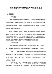 国际公铁物流城官方网站建设方案