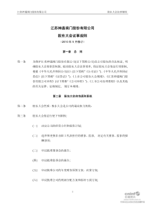 江苏神通阀门股份有限公司股东大会议事规则