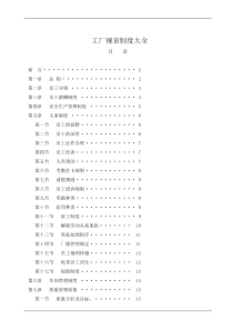 工厂规章制度大全（DOC22页）