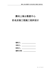 腾讯上海云数据中心机电安装工程施工组织设计(精)