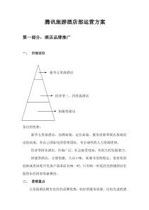 腾讯旅游酒店运营方案