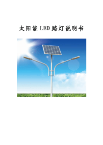 太阳能LED路灯产品说明书