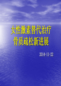 女性激素替代治疗骨质疏松新进展ppt 我的市级继续教育课件